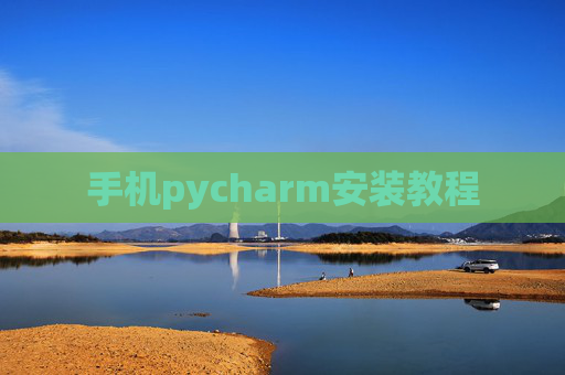手机pycharm安装教程