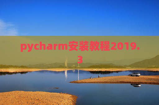 pycharm安装教程2019.3
